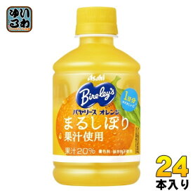 アサヒ バヤリース オレンジ 280ml ペットボトル 24本入