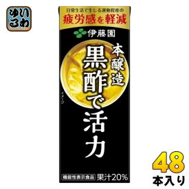 伊藤園 黒酢で活力 200ml 紙パック 48本 (24本入×2 まとめ買い) 送料無料 酢飲料 機能性表示食品