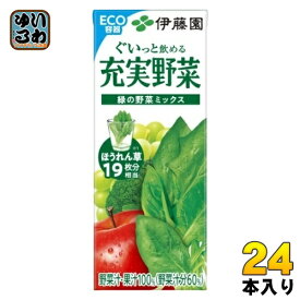 伊藤園 充実野菜 緑の野菜ミックス 200ml 紙パック 24本入 野菜ジュース 果汁飲料