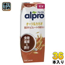 ダノンジャパン アルプロ 食物繊維&鉄分 オーツ&カカオ 贅沢チョコレートの味わい 250ml 紙パック 36本 (18本入×2 まとめ買い)