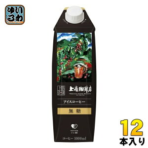 UCC 上島珈琲店 アイスコーヒー 無糖 1L 紙パック 12本入 〔ブラック〕