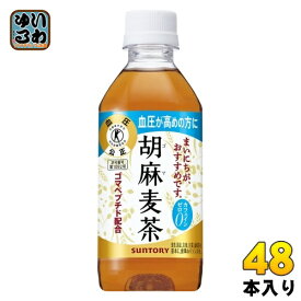 サントリー 胡麻麦茶 350ml ペットボトル 48本 (24本入×2 まとめ買い) 送料無料 特保 トクホ ごまむぎ茶