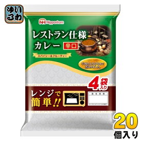 日本ハム レストラン仕様 カレー 辛口 170g×4袋 20個 (10個入×2 まとめ買い)