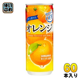 サンガリア すっきりとオレンジ 240g 缶 60本 (30本入×2 まとめ買い)