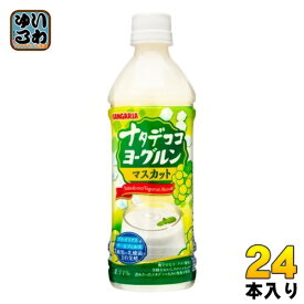 サンガリア ナタデココ ヨーグルンマスカット 500ml ペットボトル 24本入