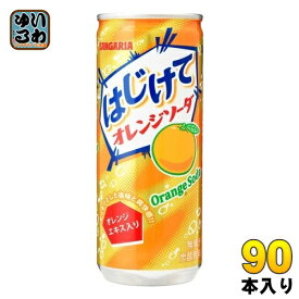 サンガリア はじけて オレンジソーダ 250g 缶 90本 (30本入×3 まとめ買い)