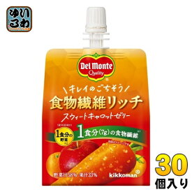 デルモンテ 食物繊維リッチ スウィートキャロットゼリー 160g パウチ 30個入 ゼリー飲料 SWEET Rich