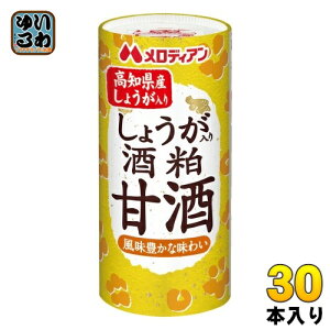 メロディアン しょうが入り 酒粕甘酒 195g カート缶 30本入