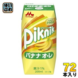 森永乳業 ピクニック バナナオ・レ 200ml 紙パック 72本 (24本入×3 まとめ買い)