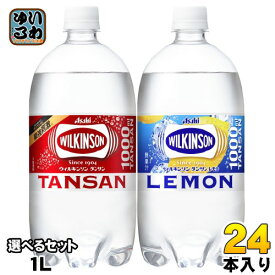 ウィルキンソン タンサン レモン 1L ペットボトル 選べる 24本 (12本×2) アサヒ 強炭酸 炭酸水 1000ml 選り取り