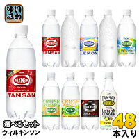 ウィルキンソン タンサン レモン 他 450ml 500ml ペットボトル 選べる 48本 (24本×2) アサヒ 〔炭酸水 炭酸飲料〕