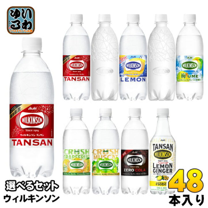 楽天市場】ウィルキンソン タンサン レモン 他 450ml 500ml ペットボトル 選べる 48本 (24本×2) アサヒ 〔炭酸水 炭酸飲料〕 : いわゆるソフトドリンクのお店 楽天市場】ウィルキンソン タンサン レモン 他 450ml 500ml ペットボトル 選べる 48本 (24本×2) アサヒ 〔炭酸水 炭酸飲料〕 : いわゆるソフトドリンクのお店
