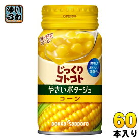 ポッカサッポロ じっくりコトコト やさいポタージュ コーン 170g リシール缶 60本 (30本入×2 まとめ買い) 冷製缶