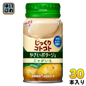 ポッカサッポロ じっくりコトコト やさいポタージュ じゃがいも 170g リシール缶 30本入 冷製缶