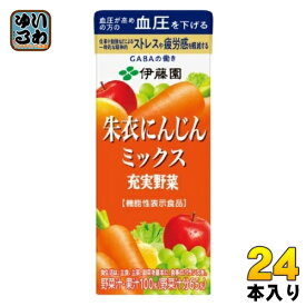 伊藤園 充実野菜 朱衣にんじんミックス 200ml 紙パック 24本入 野菜ジュース GABA 機能性表示食品