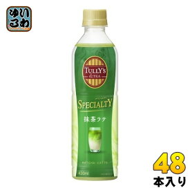 伊藤園 タリーズアンドティー スペシャルティ 抹茶ラテ 430ml ペットボトル 48本 (24本入×2 まとめ買い) 〔TULLY'S & TEA SPECIALTY〕