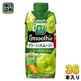 〔エントリーでポイント最大10倍！〕 カゴメ 野菜生活100 スムージー グリーンスムージー 330ml 紙パック 36本 (12本入×3 まとめ買い) 野菜ジュース Smoothie やさい