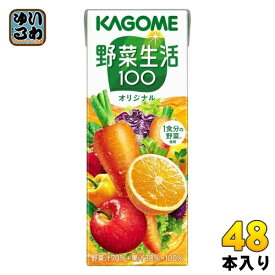 〔エントリーでポイント最大10倍！〕 カゴメ 野菜生活100 オリジナル 200ml 紙パック 48本 (24本入×2 まとめ買い) 野菜ジュース