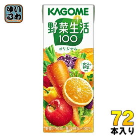 カゴメ 野菜生活100 オリジナル 200ml 紙パック 72本 (24本入×3 まとめ買い) 野菜ジュース