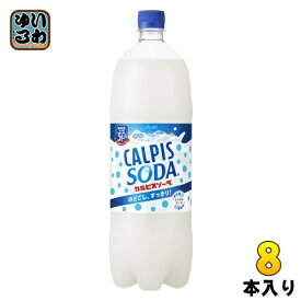 アサヒ カルピス カルピスソーダ 1.5L ペットボトル 8本入 乳性炭酸飲料