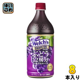 アサヒ Welch's ウェルチ グレープ100 800g ペットボトル 8本入 ぶどう 果汁100% 〔果汁飲料〕