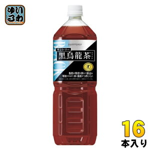 サントリー 黒烏龍茶 1.4L ペットボトル 16本 (8本入×2 まとめ買い) 送料無料 特保 トクホ ウーロン茶