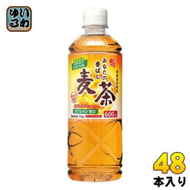 サンガリア あなたの香ばし麦茶 600ml ペットボトル 48本 (24本入×2 まとめ買い) お茶 カフェイン ゼロ