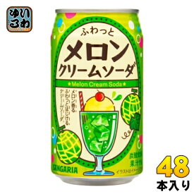 サンガリア ふわっとメロンクリームソーダ 350g 缶 48本 (24本入×2 まとめ買い)