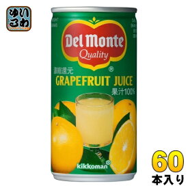 デルモンテ グレープフルーツジュース 190g 缶 60本 (30本入×2 まとめ買い) 果汁飲料