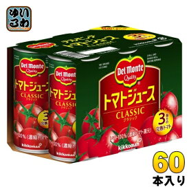 デルモンテ トマトジュース CLASSIC 190ml 缶 60本 (30本入×2 まとめ買い) 濃縮還元