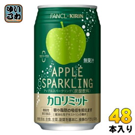 〔500円OFFクーポン〕 キリン ファンケル カロリミット アップルスパークリング 350ml 缶 48本 (24本入×2 まとめ買い) 炭酸飲料 機能性表示食品