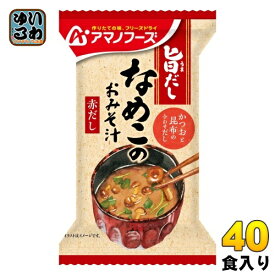 アマノフーズ 旨だし なめこのおみそ汁(赤だし) 40食 (10食入×4 まとめ買い) フリーズドライ インスタント味噌汁