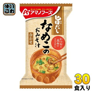 アマノフーズ 旨だし なめこのおみそ汁(合わせ) 30食 (10食入×3 まとめ買い) フリーズドライ インスタント味噌汁