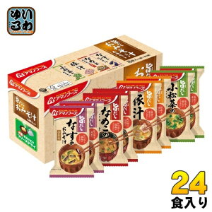 アマノフーズ 旨だし おみそ汁4種セット 24食 (8食入×3 まとめ買い) フリーズドライ インスタント味噌汁