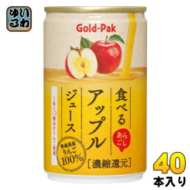 ゴールドパック 食べる アップルジュース 160g 缶 40本 (20本入×2 まとめ買い) 果汁飲料