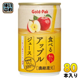 ゴールドパック 食べる アップルジュース 160g 缶 80本 (20本入×4 まとめ買い) 果汁飲料