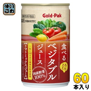 ゴールドパック 食べる ベジタブルジュース 160g 缶 60本 (20本入×3 まとめ買い) 野菜ジュース 機能性表示食品 GABA