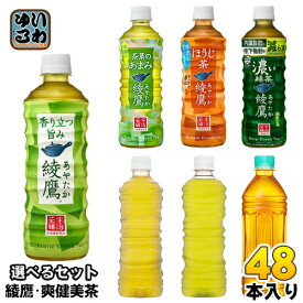 綾鷹 爽健美茶 500ml 525ml ペットボトル 選べる 48本 (24本×2) コカ・コーラ お茶 緑茶 焙じ茶 選り取り