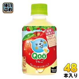 コカ・コーラ ミニッツメイド Qoo クー りんご 280ml ペットボトル 48本 (24本入×2 まとめ買い) りんごジュース アップル フルーツ