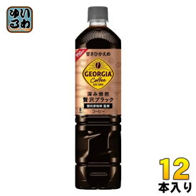 コカ・コーラ ジョージアカフェ ボトルコーヒー 甘さひかえめ 950ml ペットボトル 12本入 無糖 〔コーヒー〕