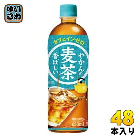 〔10%OFFクーポン配布中〕 コカ・コーラ やかんの麦茶 from 爽健美茶 650ml ペットボトル 48本 (24本入×2 まとめ買い) お茶