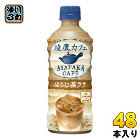 コカ・コーラ 綾鷹カフェ ほうじ茶ラテ 440ml ペットボトル 48本 (24本入×2 まとめ買い) 日本茶 カフェラテ