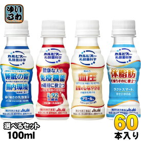 〔500円OFFクーポン配布中〕 カルピス 届く強さの乳酸菌W アミールW 守る働く乳酸菌 ラクトスマート 100ml ペットボトル 選べる 60本 (30本×2) アサヒ 選り取り よりどり 機能性表示食品 ラクトスマート 乳性飲料