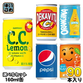 サントリー ペプシ なっちゃん 他 160ml 缶 選べる 90本 (30本×3) 炭酸飲料 果汁飲料 オランジーナ デカビタ コーラ 缶ジュース シーシーレモン