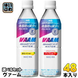 明治 ヴァーム スマートフィットウォーター 特定保健用食品 500ml ペットボトル 選べる 48本 (24本×2) カロリーゼロ トクホ 特保 選り取り バーム スポーツドリンク スポドリ 熱中症対策 水分補給