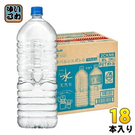 アサヒ おいしい水 天然水 ラベルレスボトル 2L ペットボトル 18本 (9本入×2 まとめ買い)