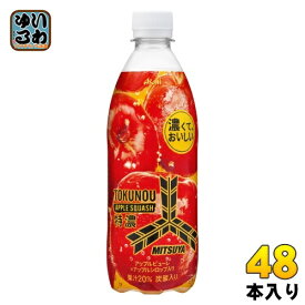 アサヒ 三ツ矢 特濃アップルスカッシュ 500ml ペットボトル 48本 (24本入×2 まとめ買い) 炭酸飲料 りんご 果実飲料