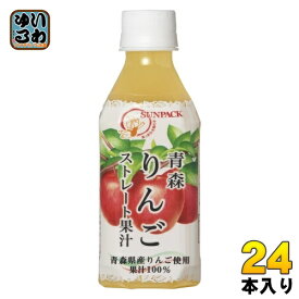 サンパック 青森りんごストレート果汁 280ml ペットボトル 24本入 果汁飲料 ふじりんご