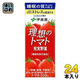 伊藤園 充実野菜 理想のトマト 200ml 紙パック 24本入 野菜ジュース トマトジュース 機能性表示食品