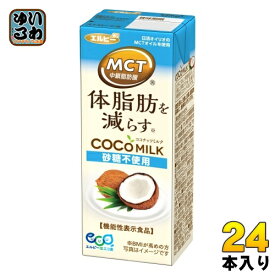 エルビー COCOMILK 砂糖不使用 200ml 紙パック 24本入 ココナッツミルク 機能性表示食品 MCT